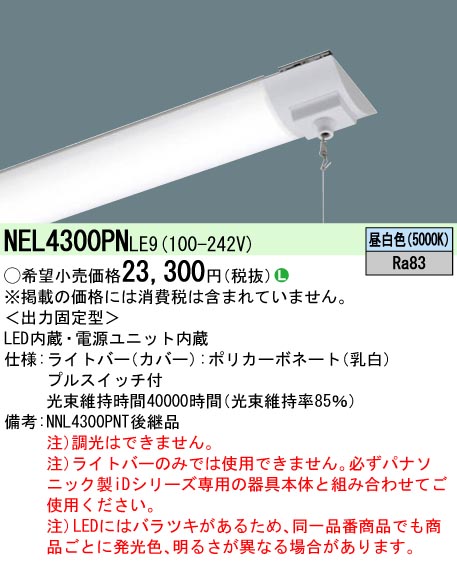 パナソニック　LEDベースライト ライトバー40形 一般タイプ3200lmタイプ 本体別売 調光 白色　NNL4300EWTLA9 | パナソニック(Panasonic) 40形 ライトバー 一般タイプ 3200