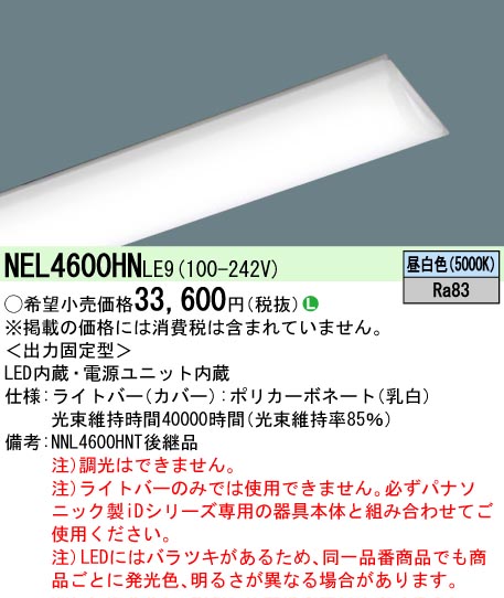 安心のメーカー保証 パナソニック施設照明器具 ランプ類 LEDユニット NNL4500LWTLR9 本体別売 LED Ｎ区分 安心のメーカー保証 パナソニック施設照明器具 ランプ類 LEDユニット