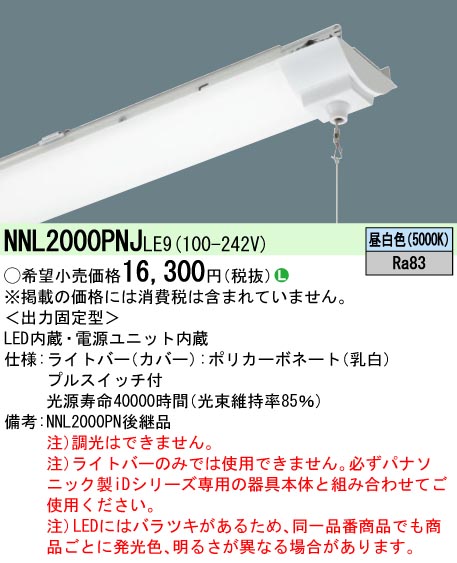 NNL2000PNJ | 照明器具検索 | 照明器具 | Panasonic
