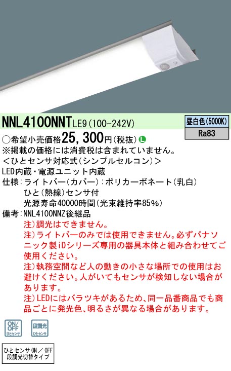 NNL4100NNT | 照明器具検索 | 照明器具 | Panasonic