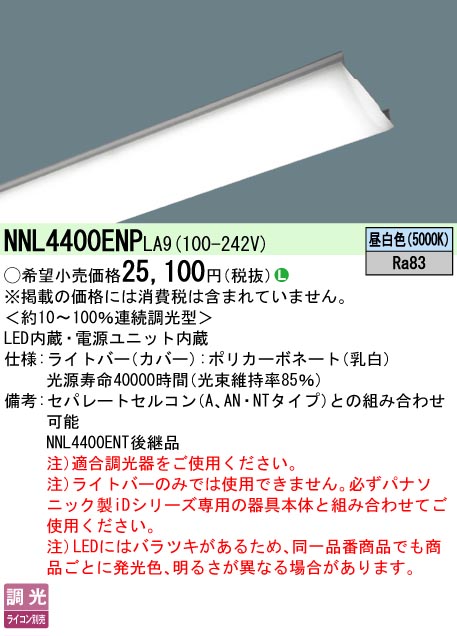 Panasonic NNL4400ENP LA9 ライトバー LED照明