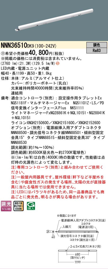 【新品未使用】Panasonic パナソニック 建築部材照明 NNN36510DK9 L1200 連結用 照明器具 建材 LED照明 調色 WiLIA無線調光 ② Y1372 新品未使用】Panasonic パナソニック 建築部材照明 NNN36510DK9 L1200