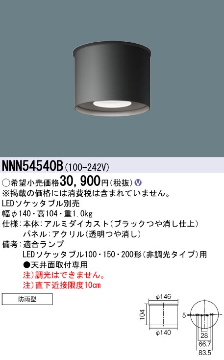 NNN54540B | 照明器具検索 | 照明器具 | Panasonic