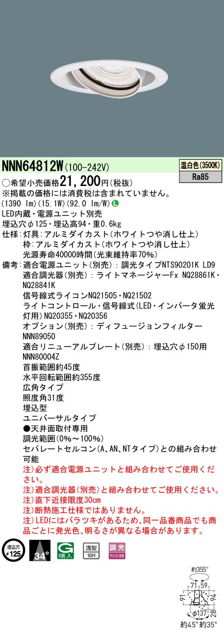 ユニバーサルダウンライト 温白色 電源ユニット別売り NNN64812W