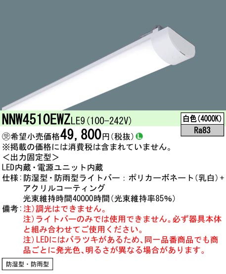 NNW4510EWZ | 照明器具検索 | 照明器具 | Panasonic