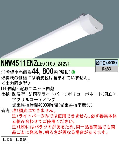 NNW4511ENZ | 照明器具検索 | 照明器具 | Panasonic