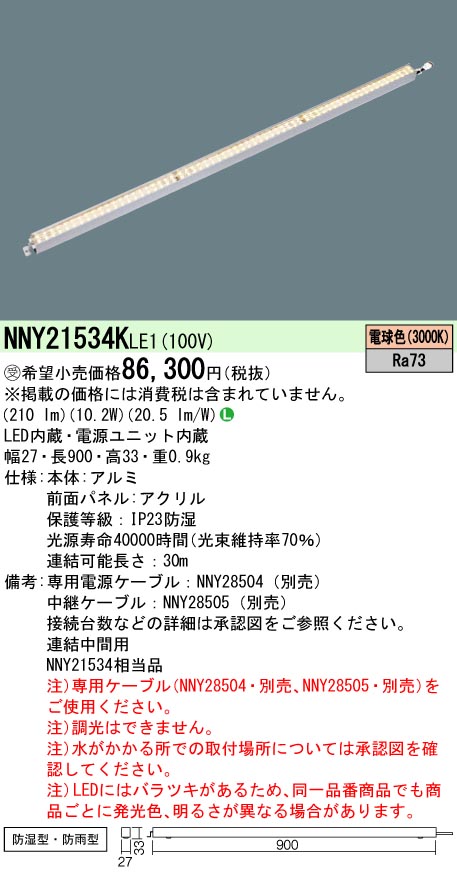 誠実 Panasonic LEDライン100クラスL900電球色 NNY21533LE1
