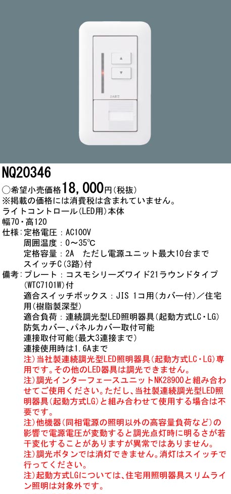 限定大特価 パナソニック(Panasonic) ライトコントロール LED用 NQ20346 ドライトマト