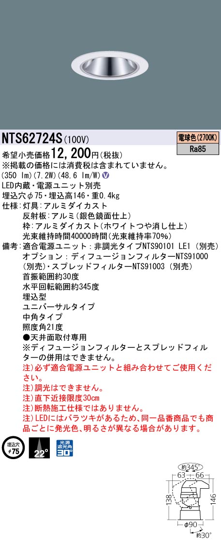 NTS62724S ユニバーサルダウン　4つ NTS62724S ユニバーサルダウン 4つ NTS62724S ユニバーサルダウン 4つ
