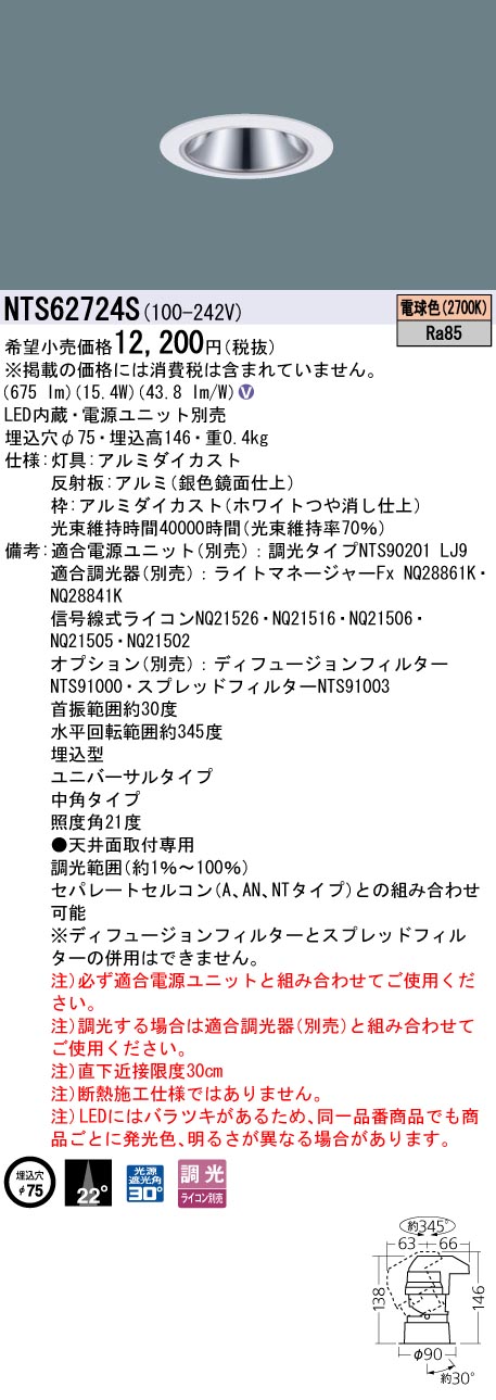 NTS62724S ユニバーサルダウン　4つ NTS62724S | 照明器具検索 | 照明器具 | Panasonic