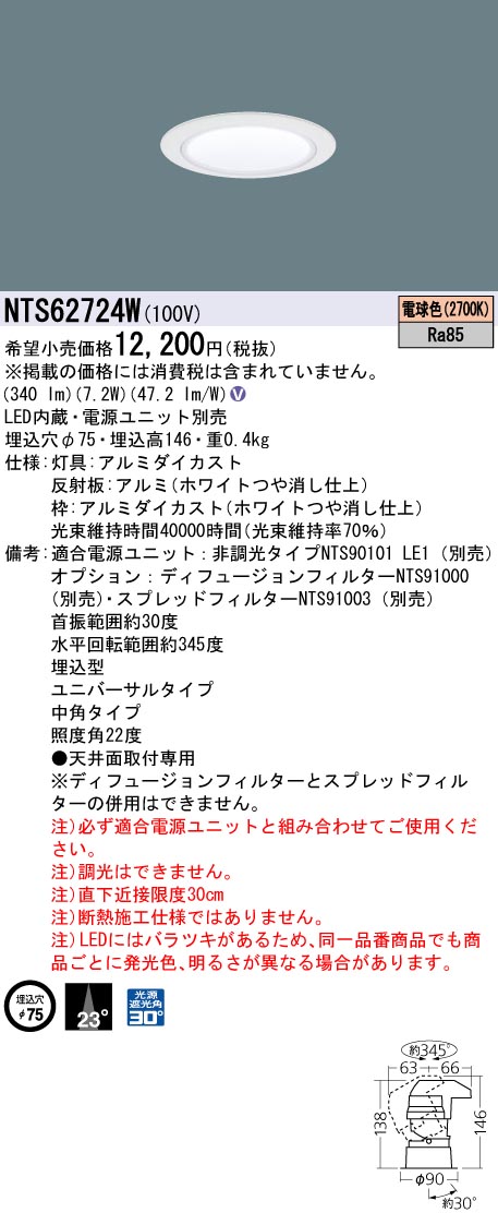 NTS62724W | 照明器具検索 | 照明器具 | Panasonic
