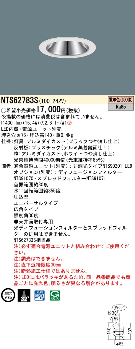 NTS62783S | 照明器具検索 | 照明器具 | Panasonic