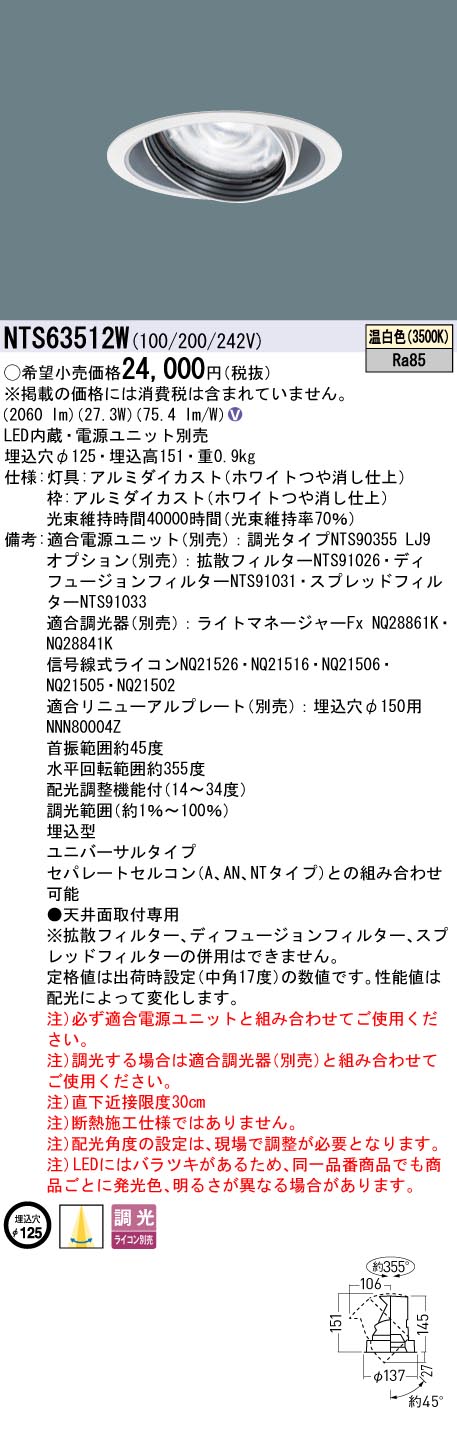 NTS63512W | 照明器具検索 | 照明器具 | Panasonic