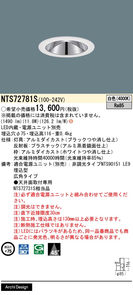 パナソニック　NTS72781S LEDダウンライト　4台セット NTS72781S | 照明器具検索 | 照明器具 | Panasonic