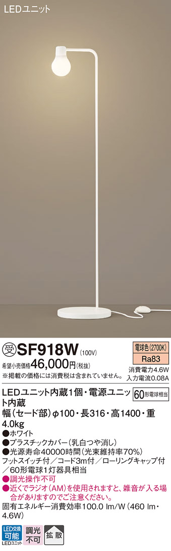 パナソニック フロアスタンド 床置型 フットスイッチ付 60形電球1灯器具相当 電球色 LEDユニット内蔵1個 (ランプ付) SF918W-