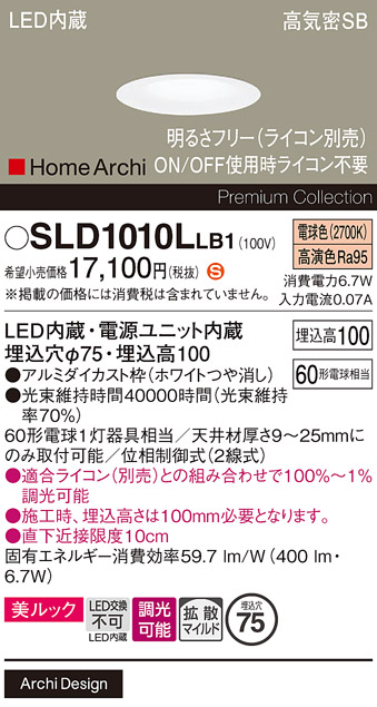 Panasonic ダウンライト SLD1010LLB1 6台セット 商品詳細