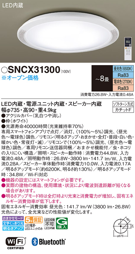 Panasonic シーリングライト スピーカー付 SNCX31300-