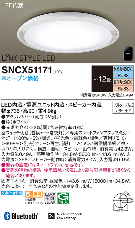 【新品未開封】SNCX51171 パナソニック スピーカー内蔵照明器具
