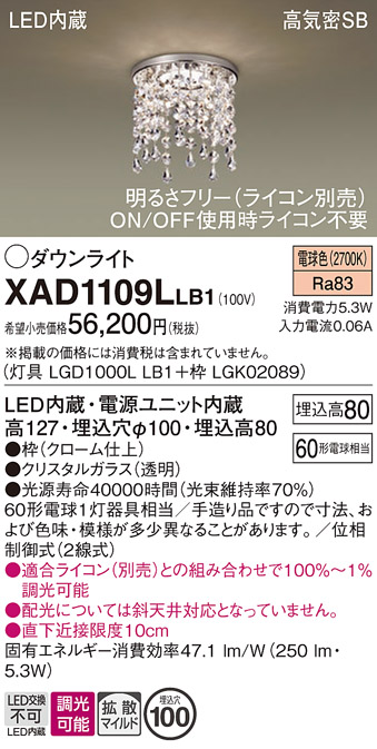 数量限定価格!! パナソニック XAD1109L LB1 LEDダウンライト 浅型8H 高気密SB形 拡散 マイルド配光 調光 埋込穴φ100 電球色 