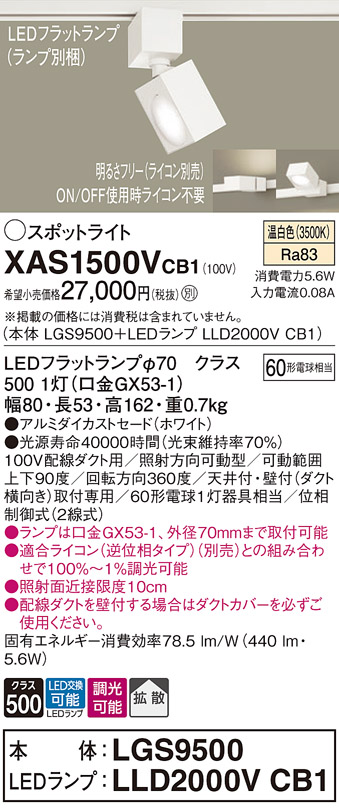 XAS1500VCB1】 パナソニック スポット・ダクト スポットライト LED
