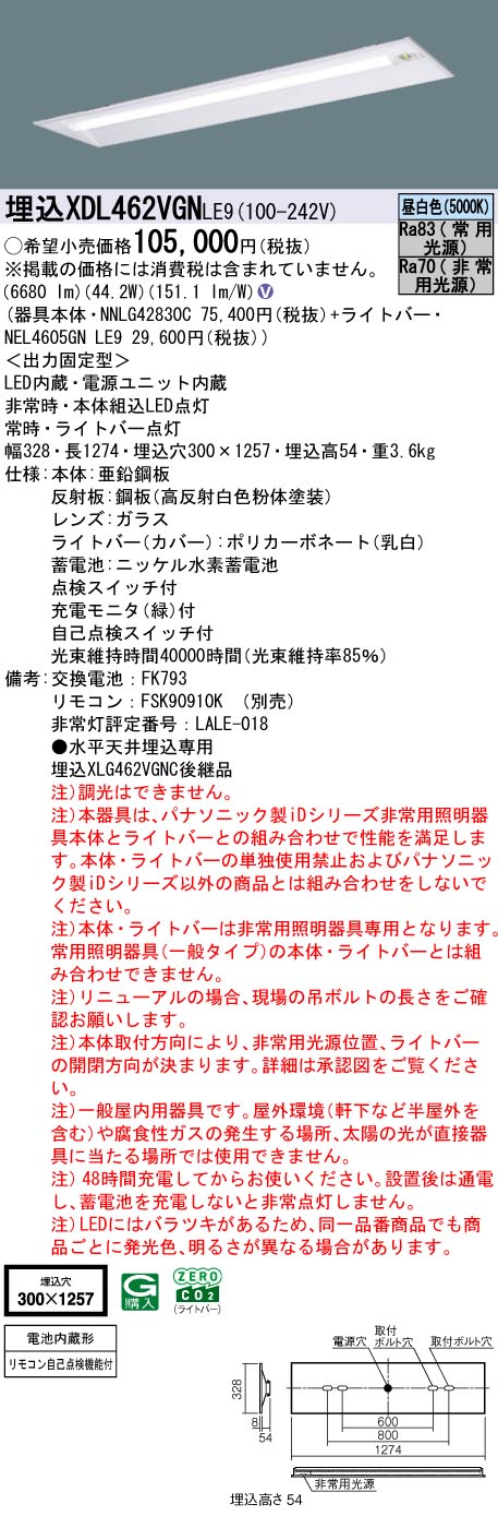 LED非常灯 非常用照明器具 セット XLG462PGNJLE9（NNLG42815C+NNL4605GN LE9）XLG462PGNJ LE9 パナソニック 電池内蔵形 専用形 | 非常灯（LED非常用照明器具）| Panasonic