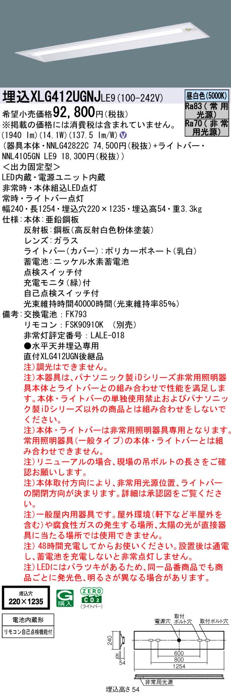 [法人限定] XLG412UGNJ LE9 パナソニック 埋込型 40形 iDシリーズ 非常用 30分間 非常時LED高出力型 昼白色 非調光 [ XLG412UGNJLE9 ] 法人限定] XLG412UGNJ LE9 パナソニック 埋込型 40形 iDシリーズ 非常