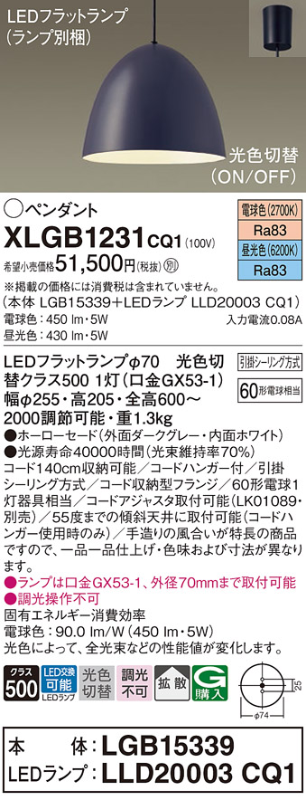 パナソニック XLGB1231 CQ1 吊下型 LED 昼光色・電球色 ペンダント
