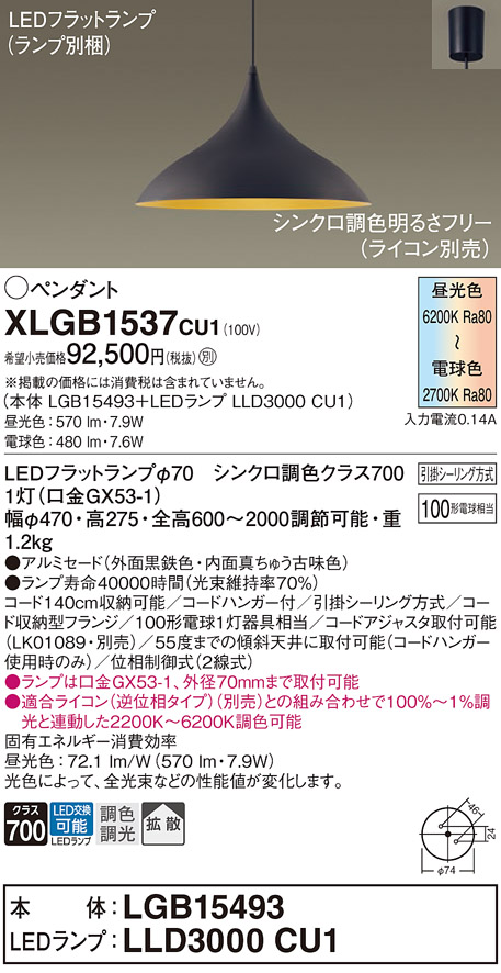 パナソニック「XLGB1537CU1」(LGB15493ランプLLD3000CU1)LEDペンダントライト/昼光色/電球色＜調光可・要別売ライコン・LED交換可＞（引掛けシーリング用 XLGB1537 | 照明器具検索 | 照明器具 | Panasonic