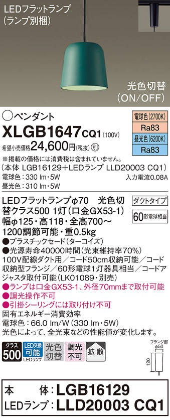 パナソニック「XLGB1647CQ1」(LGB16129ランプLLD20003CQ1)LED
