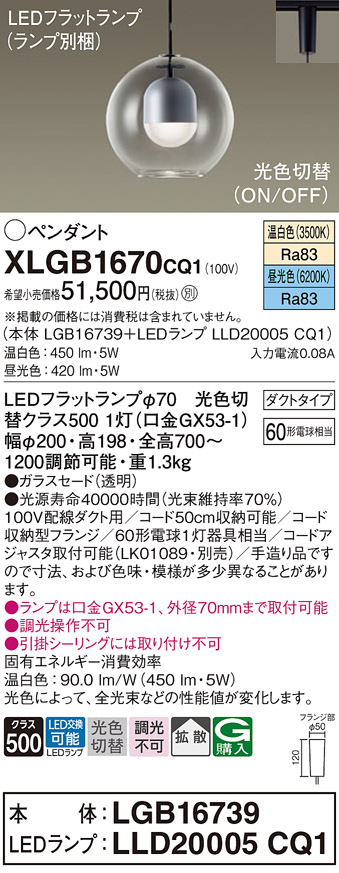 【ペンダント】 XLGB1670CQ1 光色切替ペンダントライト LEDフラットランプ対応 60形電球1灯相当 ダクトタイプ 電気工事不要 温