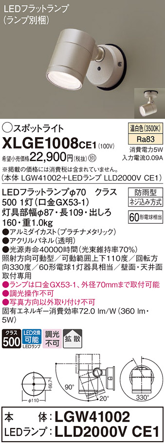 最高の パナソニック LED スポットライト 防雨型 XLGE1008CE1 LGW41002 LLD2000VCE1 温白色 電気工事必要  Panasonic