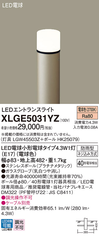 新品本物 パナソニック XLGE5042YZ LEDエントランスライト 電球色 地中埋込型 防雨型 地上高784mm