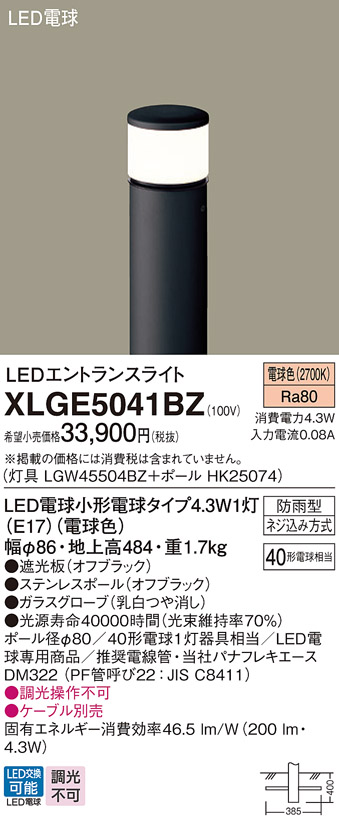 日本限定 Ｔ区分 パナソニック XLGE5041SZ LGW45504SZ HK25078Z 屋外灯 ポールライト 自動点灯無し 畳数設定無し LED 