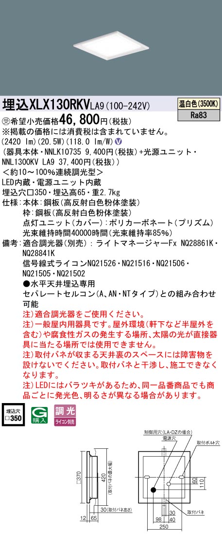 ★ パナソニック XLX130RKV LA9 組合せ「NNL1300KVLA9 NNLK10735」 スクエアベースライト LED（温白色） 天井埋込 XL473CBV | 照明器具検索 | 照明器具 | Panasonic