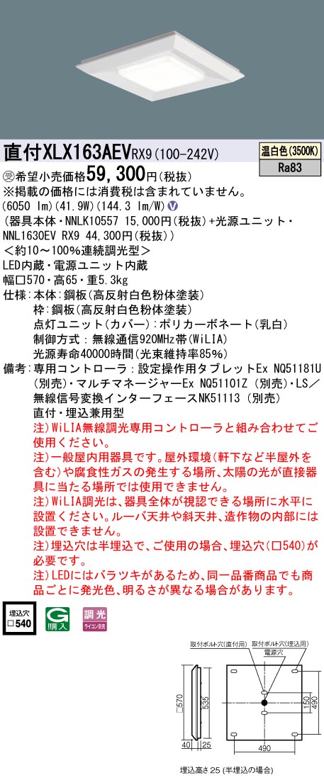 に値下げ！ Panasonic XLX163AEVRX9 一体型LEDベースライト 直付/埋込