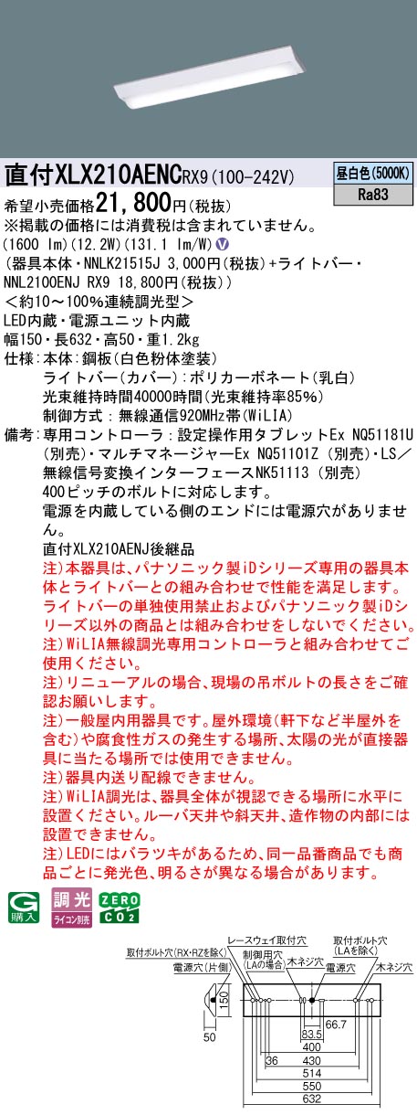 パナソニック　XLX210AENC RX9　LEDベースライト 20形 富士型 1600 lm WiLIA調光 昼白色 LEDベースライト セット XLX430MEWPRX9（NNLK41710J+