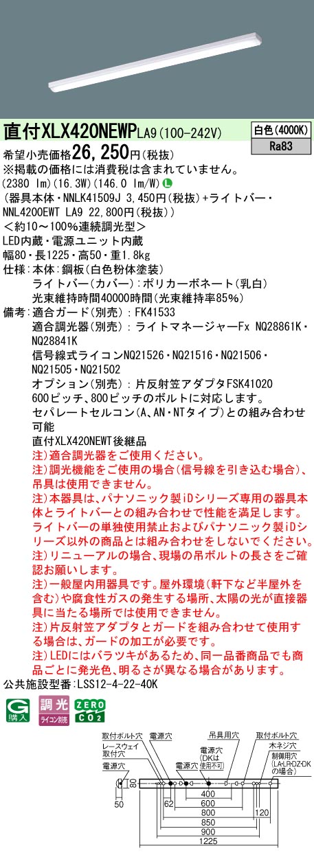 ◎★.パナソニック XLX425GENT LA9 組合せ 「 NNLK42591 NNL4200ENTLA9 」 ベースライト LED（昼白色） 連続調光調光タイプ スクールコンフォート