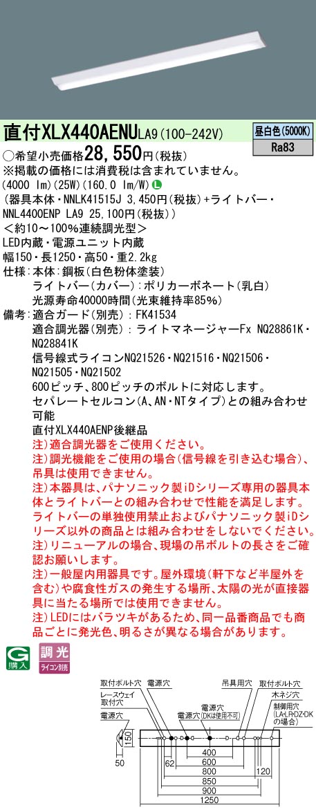 高級素材使用ブランド パナソニック XLX440AENURX9 NNLK41515J+