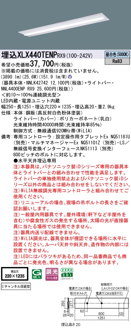 パナソニック施設照明器具 ベースライト 天井埋込型 XLX440TEVPRZ9 『NNLK42742＋NNL4400EVPRZ9』 LED Ｎ区分 XLX440TENP | 照明器具検索 | 照明器具 | Panasonic
