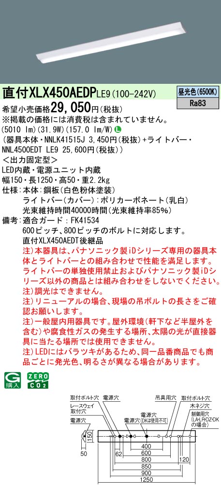 XLX450AEDPRZ9『NNLK41515J＋NNL4500EDTRZ9』 パナソニック施設照明 LED ベースライト 一般形◇ XLX450AEDPRZ9 パナソニック 直付型LEDベースライト iDシリーズ 5200lm