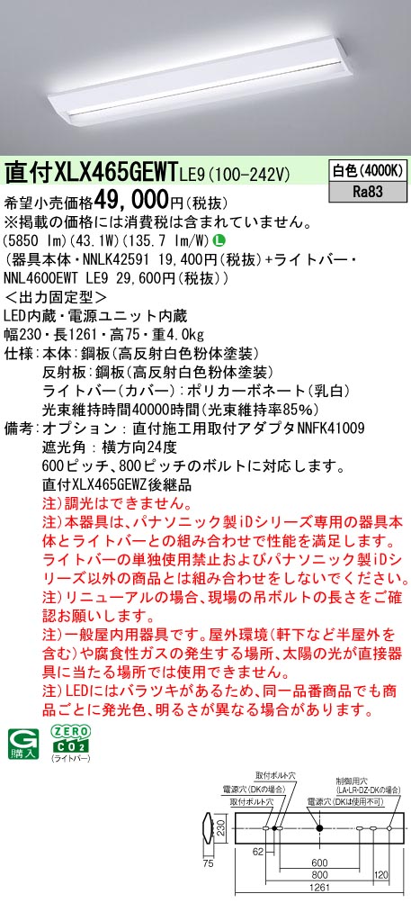 ★ パナソニック XLX465PHWT LE9 組合せ「NNLK41715J NNL4605HWT LE9」一体LEDベースライト 受注生産品（XLX465PHWTLE9） XLX417GEWT | 照明器具検索 | 照明器具 | Panasonic
