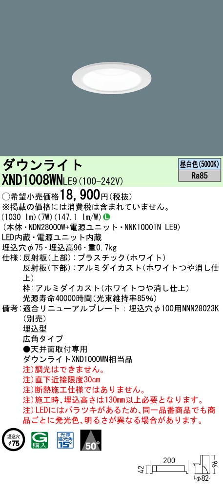 XND1008WN | 照明器具検索 | 照明器具 | Panasonic