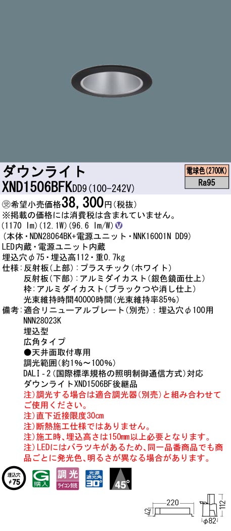 パナソニック　XND1506BF LE9　LEDダウンライト 高演色 φ75 ビーム角45度 広角 電球色 パナソニック XND1506BF LE9 LEDダウンライト 高演色 φ75 ビーム角45度