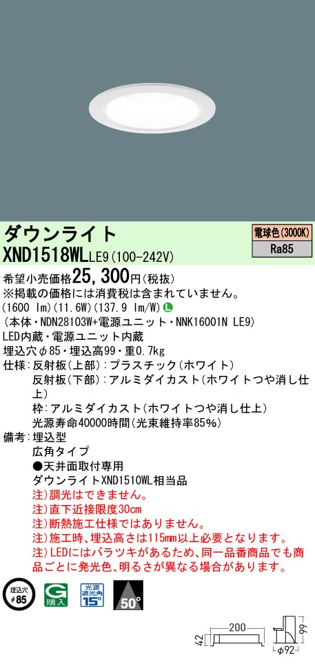 パナソニック XND1518WLDD9 ダウンライト 埋込穴φ85 調光(ライコン別売