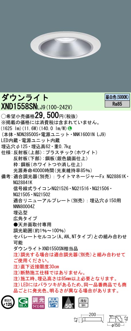 XND1558SN | 照明器具検索 | 照明器具 | Panasonic