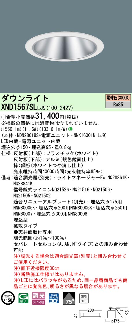 XND1567WYLJ9 パナソニック ダウンライト ホワイト φ150 LED 電球色 調光 拡散 パナソニック XND1567WYLJ9 ダウンライト 埋込穴φ150 調光(ライコン