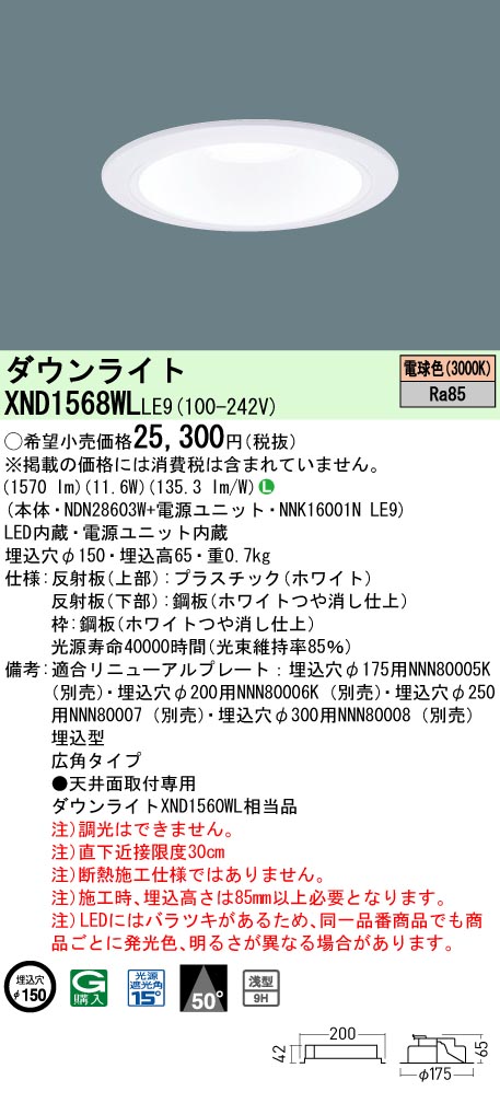 XND1568WL | 照明器具検索 | 照明器具 | Panasonic
