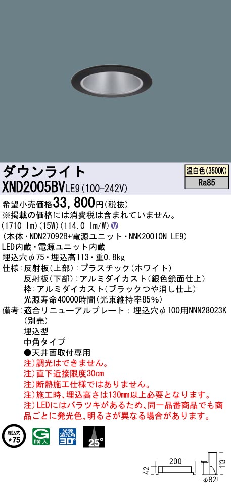 XND2005BVLE9 パナソニック ダウンライト ブラック φ75 LED(温白色) 中角-