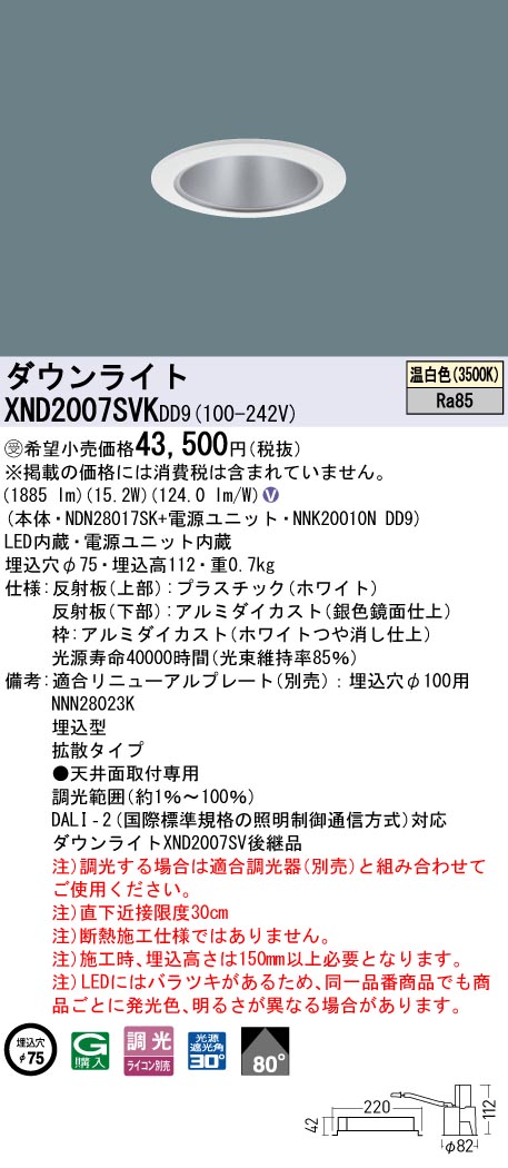 XND2007SVK | 照明器具検索 | 照明器具 | Panasonic