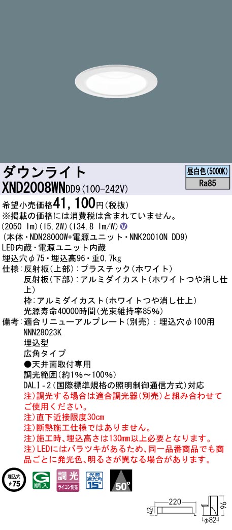 パナソニック XND2008WNDD9 ダウンライト 埋込穴φ75 調光(ライコン別売